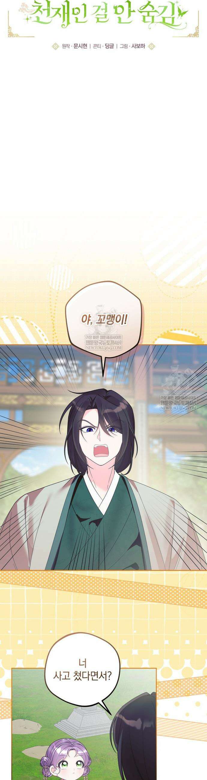 시한부 아기 의원이 천재인 걸 안 숨김 31화 5