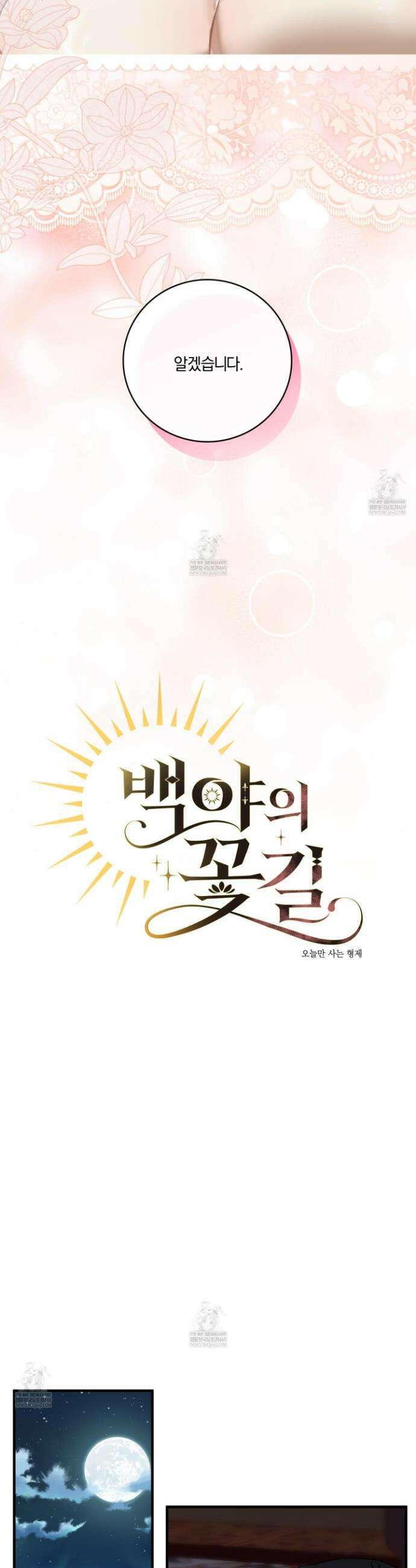 백야의 꽃길 16화 2