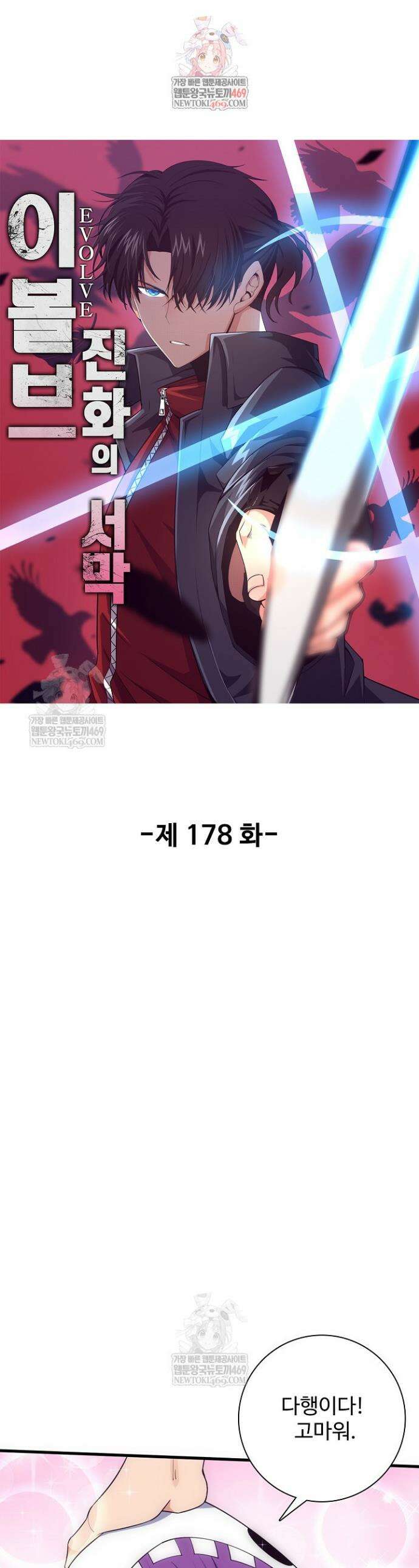 이볼브: 진화의 서막 178화 1