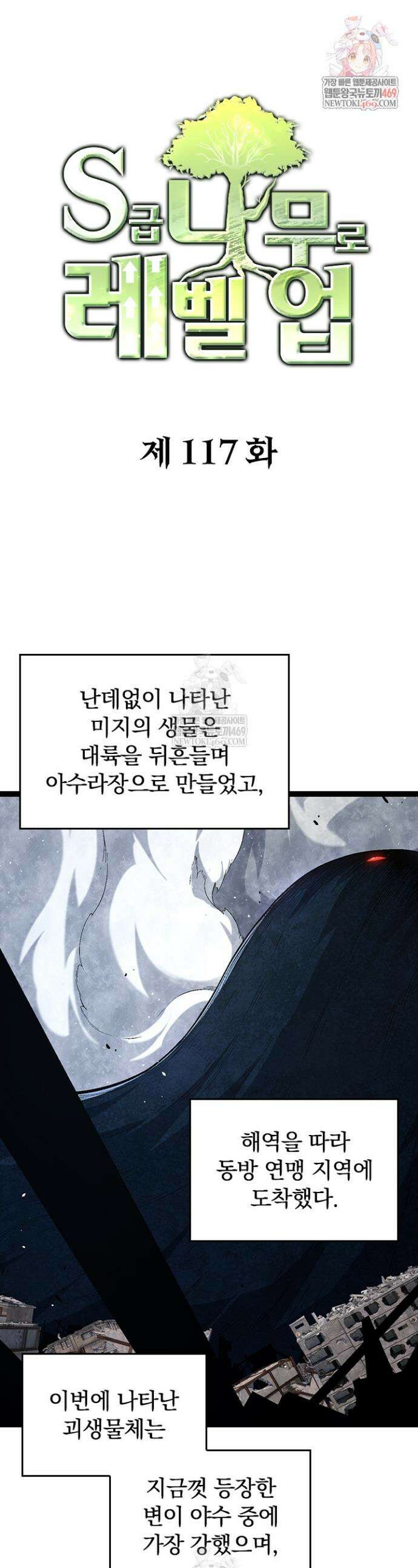 S급 나무로 레벨업 117화 1