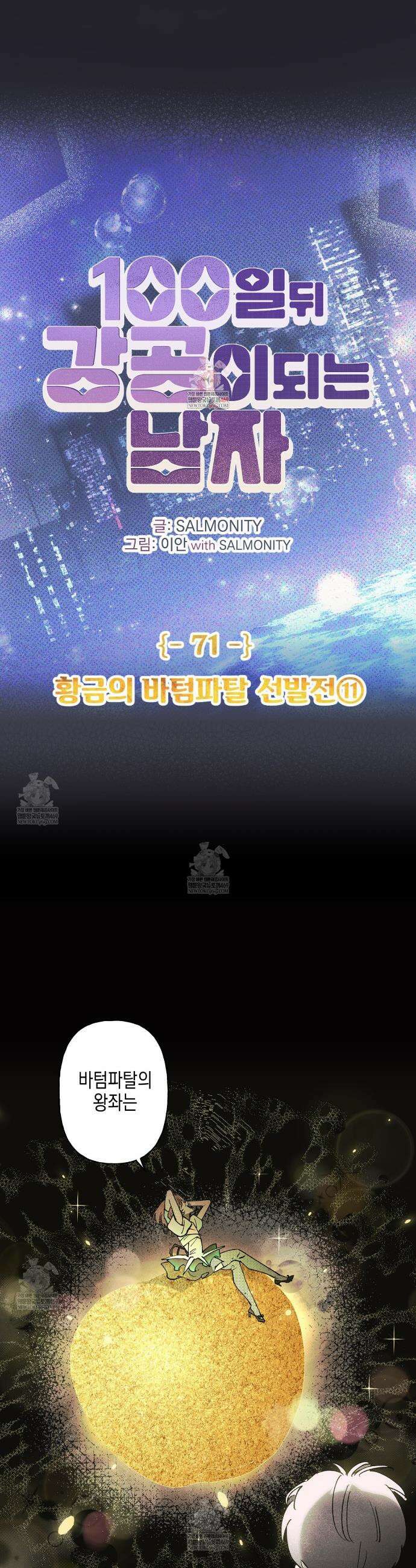 100일 뒤 강공이 되는 남자 71화 1