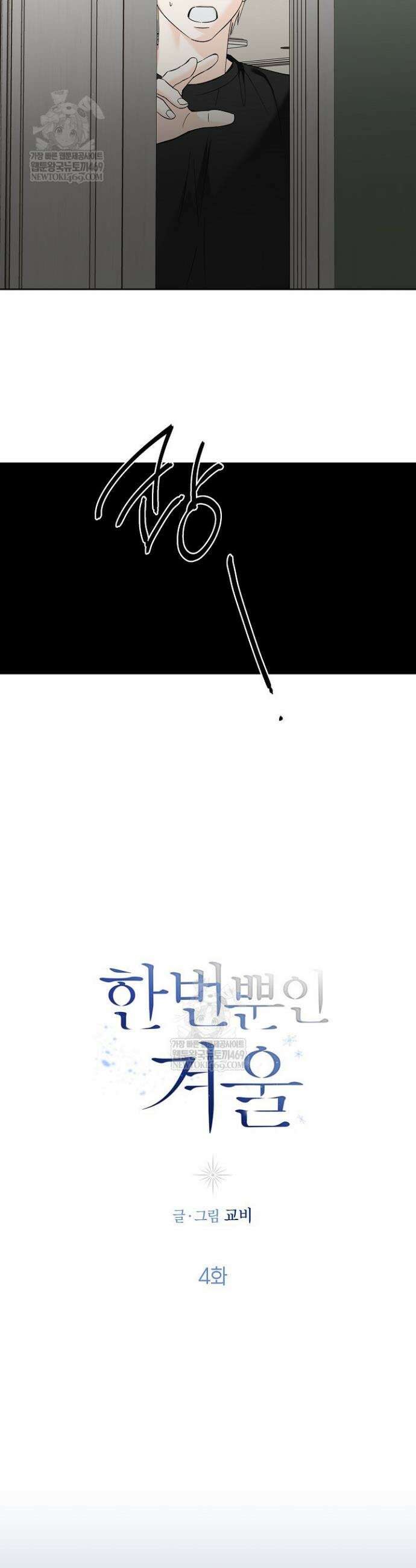 한 번뿐인 겨울 4화 5