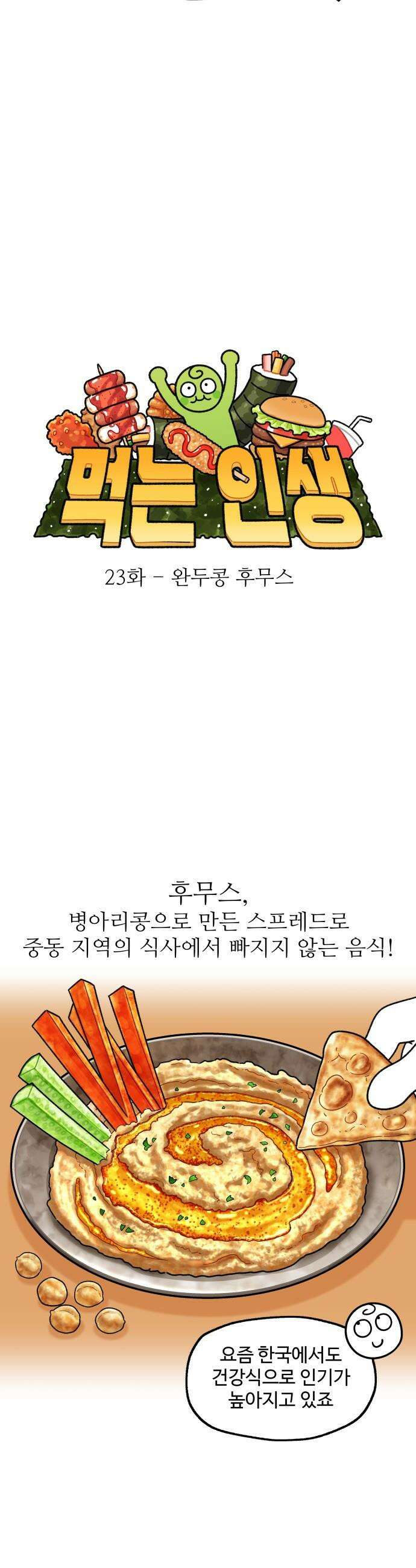 먹는 인생2 - 23화 완두콩 후무스 5