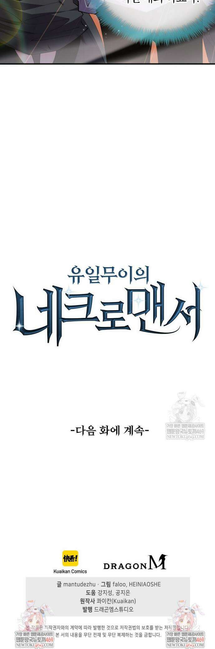 유일무이의 네크로맨서 76화 30