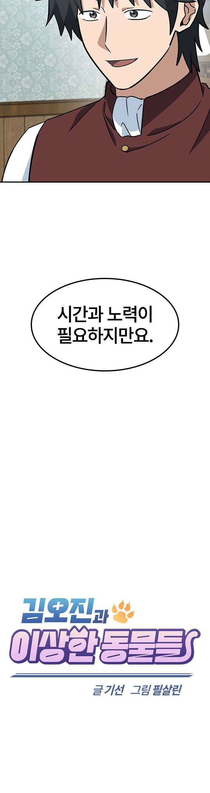 김오진과 이상한 동물들 - 45화 10