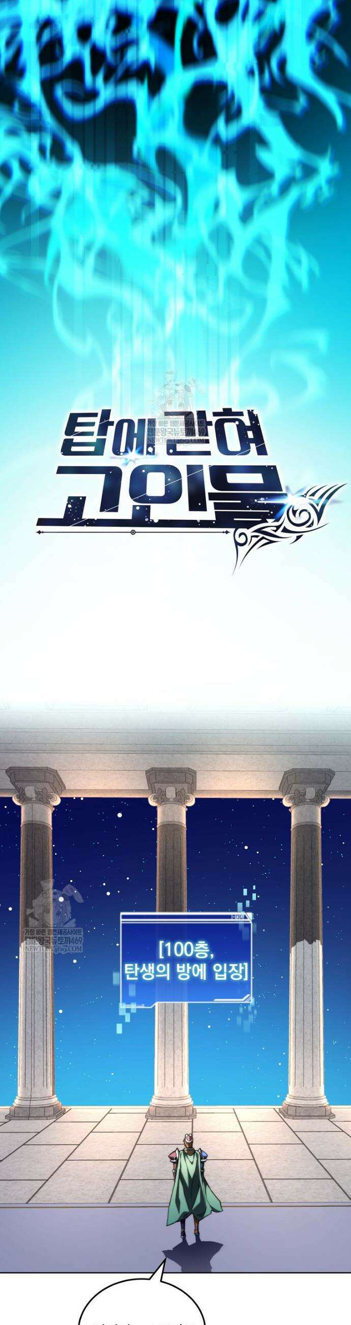 탑에 갇혀 고인물 150화(완결) 36