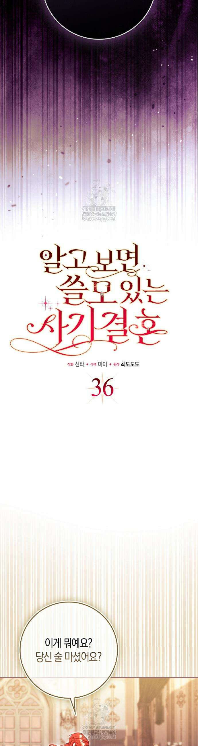 알고 보면 쓸모 있는 사기결혼 36화 5