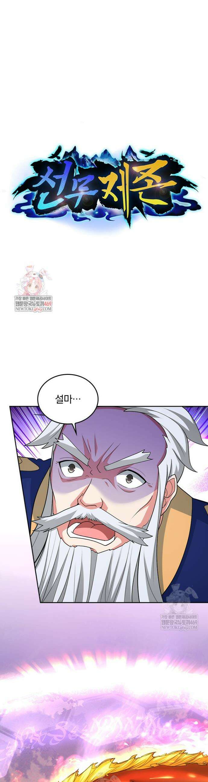 선무제존 583화 1