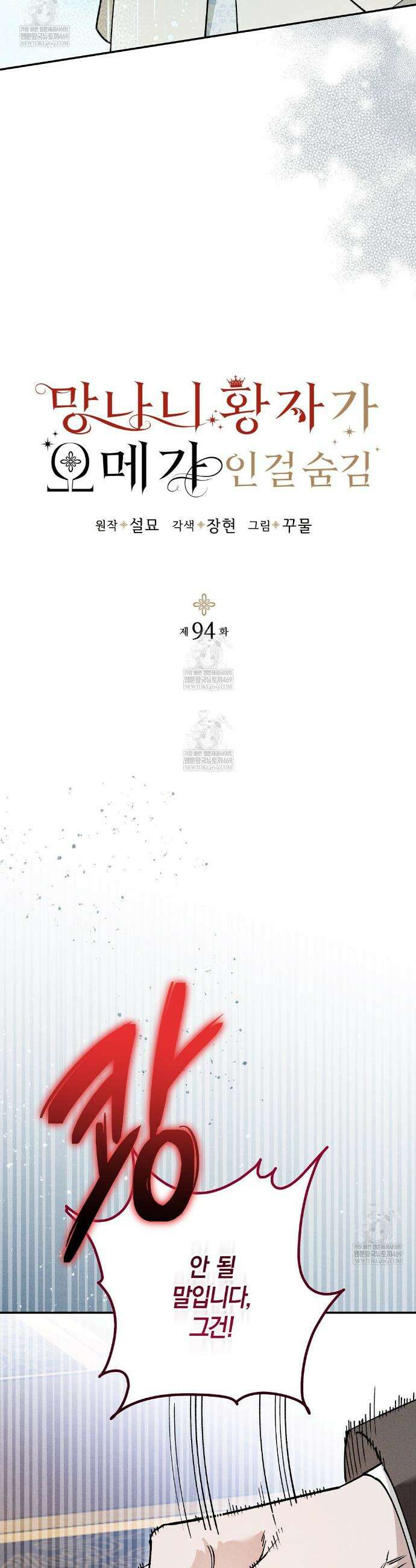 망나니 황자가 오메가인 걸 숨김 94화 4