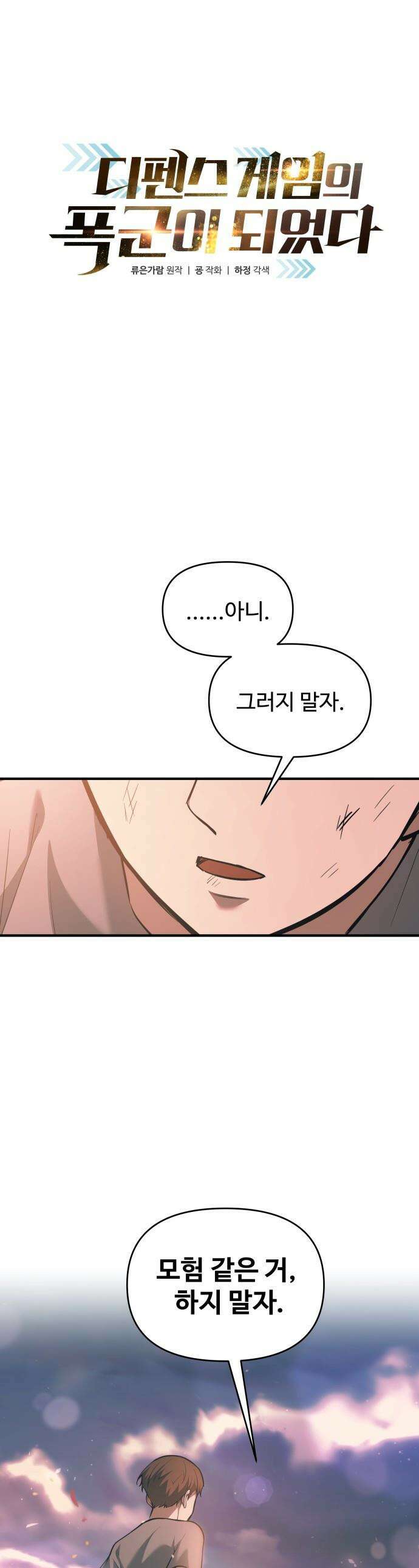 디펜스 게임의 폭군이 되었다 - 163화 1