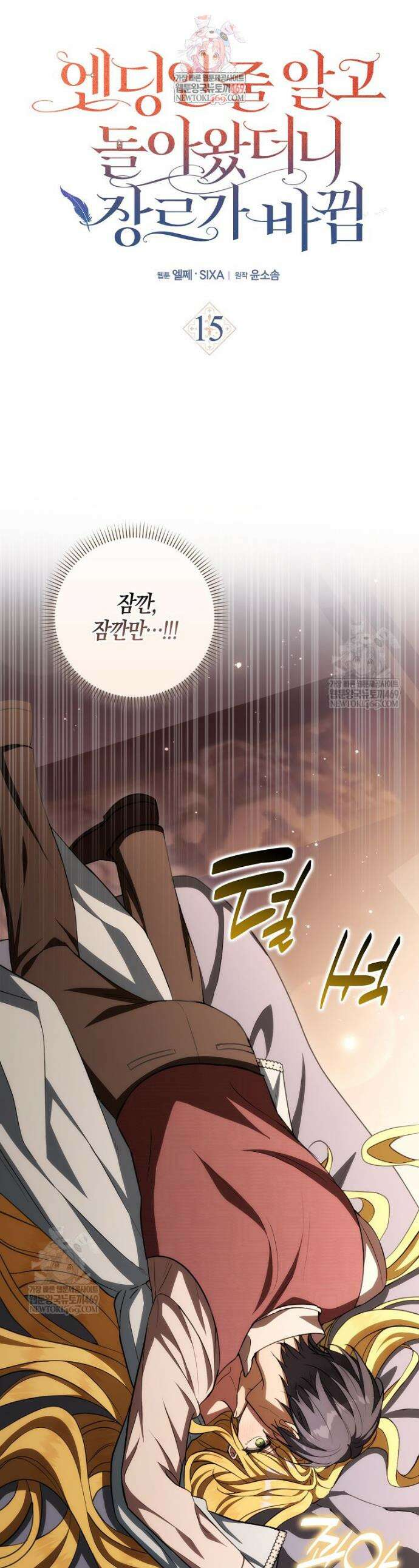 엔딩인 줄 알고 돌아왔더니 장르가 바뀜 15화 1
