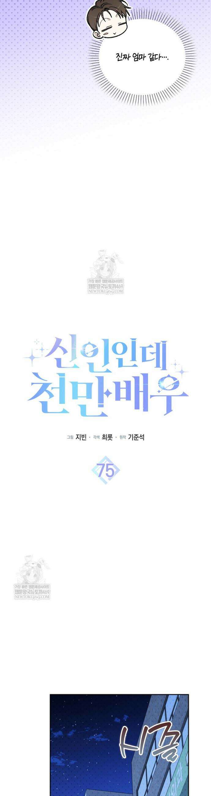 신인인데 천만배우 75화 8