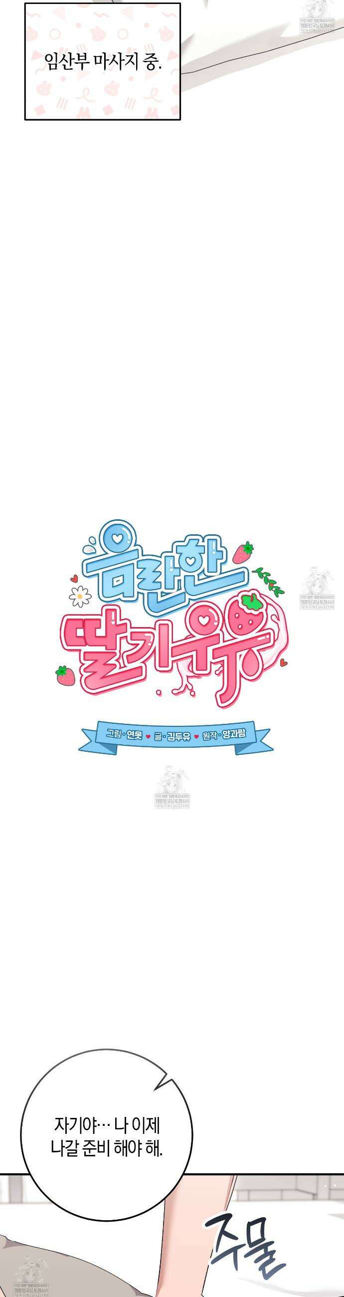 음란한 딸기우유 외전 1화 5