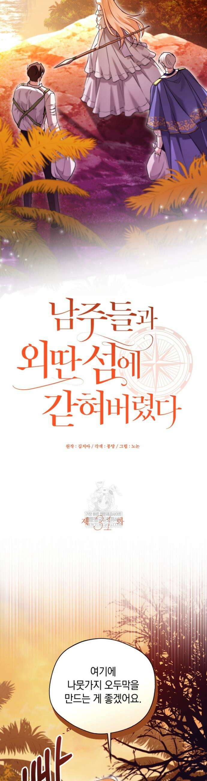 남주들과 외딴섬에 갇혀버렸다 31화 21