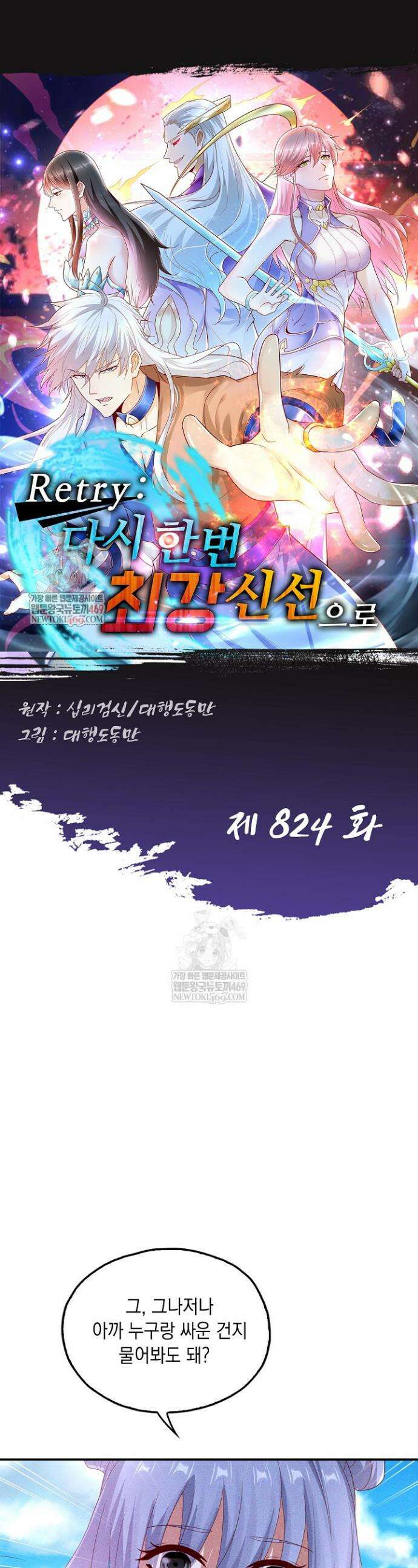 Retry: 다시 한번 최강 신선으로 824화 1