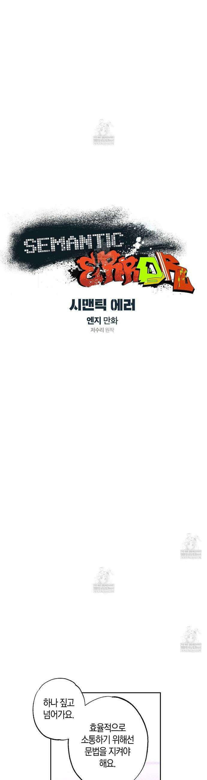 시맨틱 에러 외전 3화 4