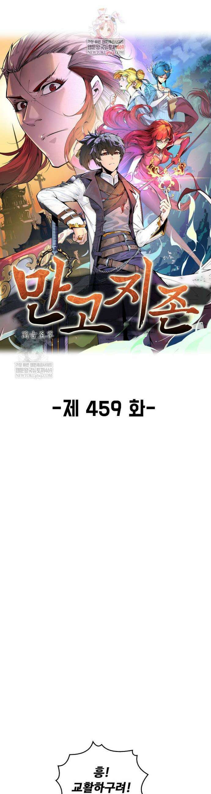 만고지존 459화 1