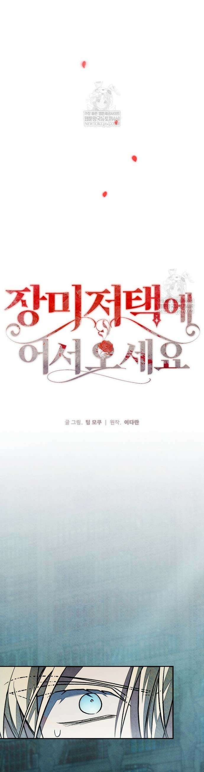 장미 저택에 어서 오세요 38화 12