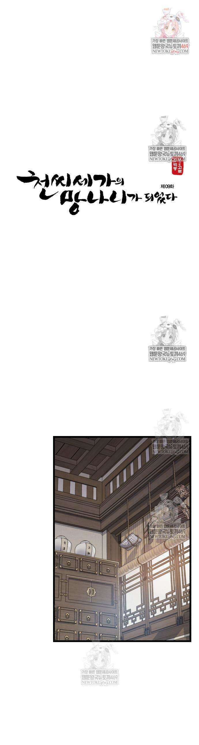천씨세가의 망나니가 되었다 9화 1