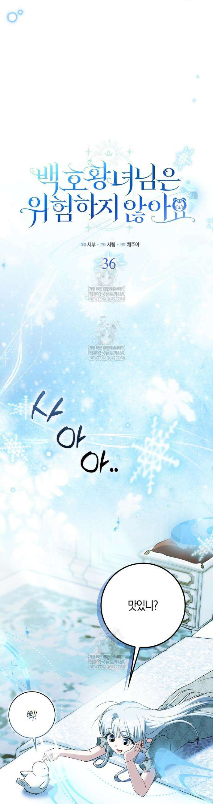 백호 황녀님은 위험하지 않아요 36화 6
