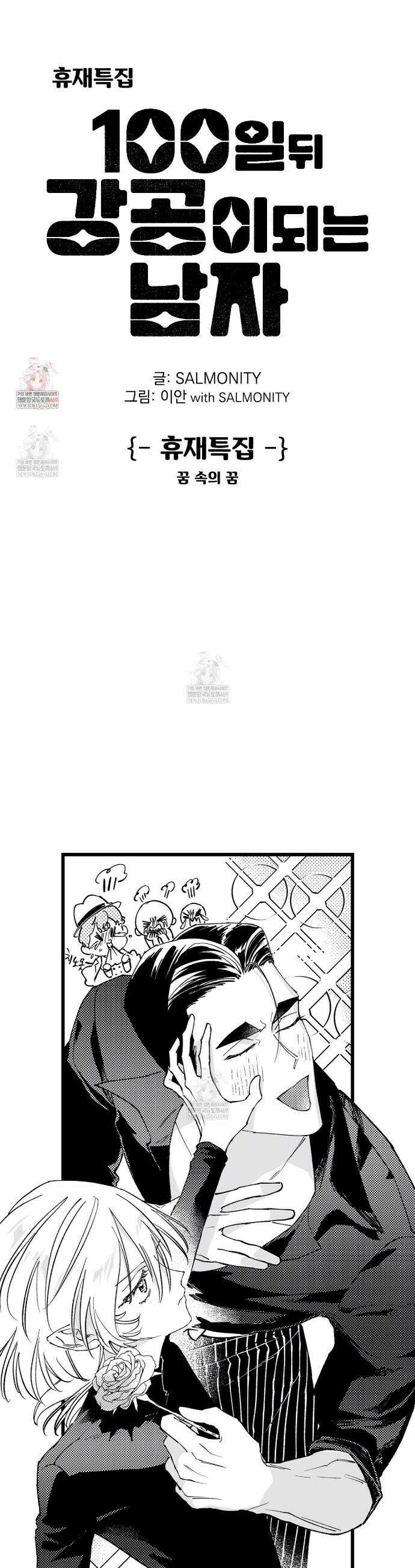 100일 뒤 강공이 되는 남자 꿈 속의 꿈 + 휴재공지 1