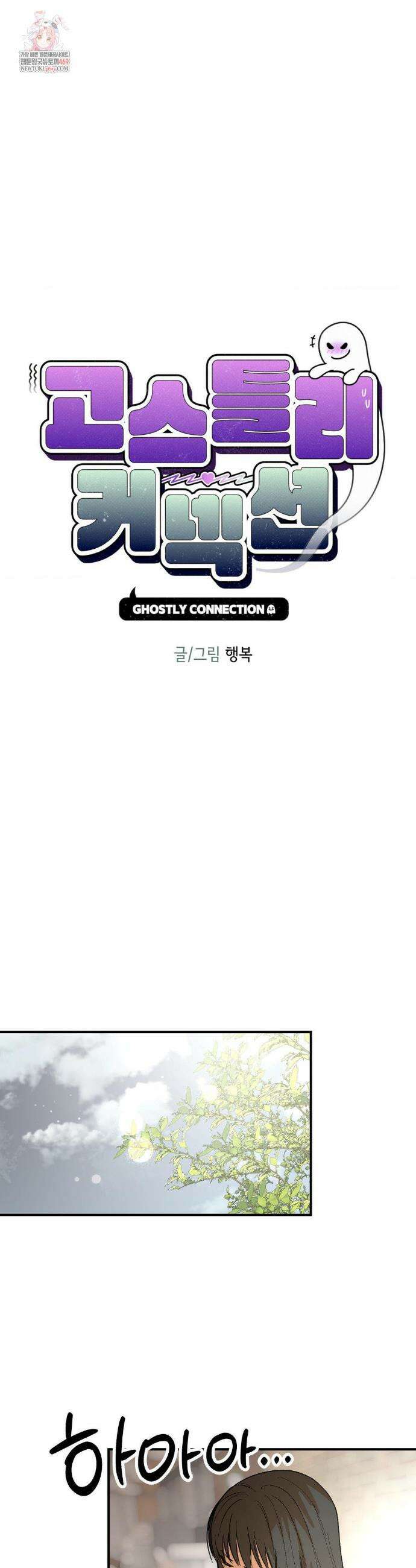 고스틀리 커넥션 28화 1