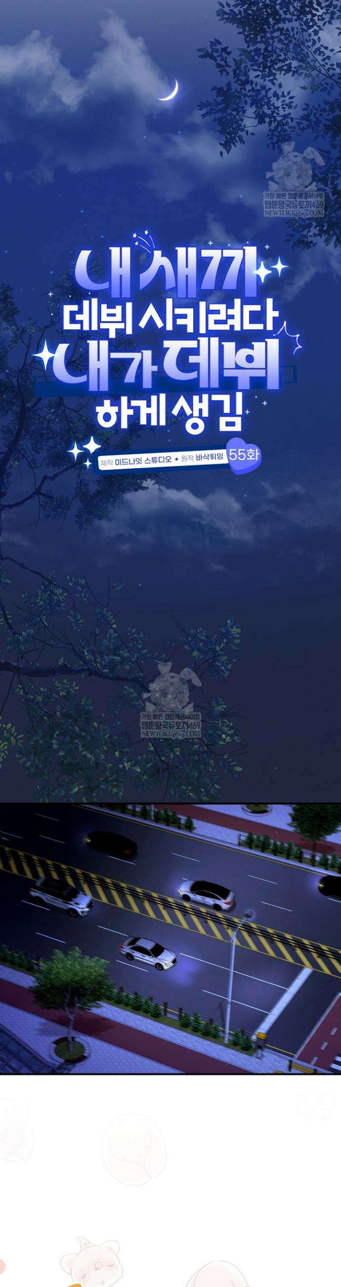 내 새끼 데뷔시키려다 내가 데뷔하게 생김 55화 9