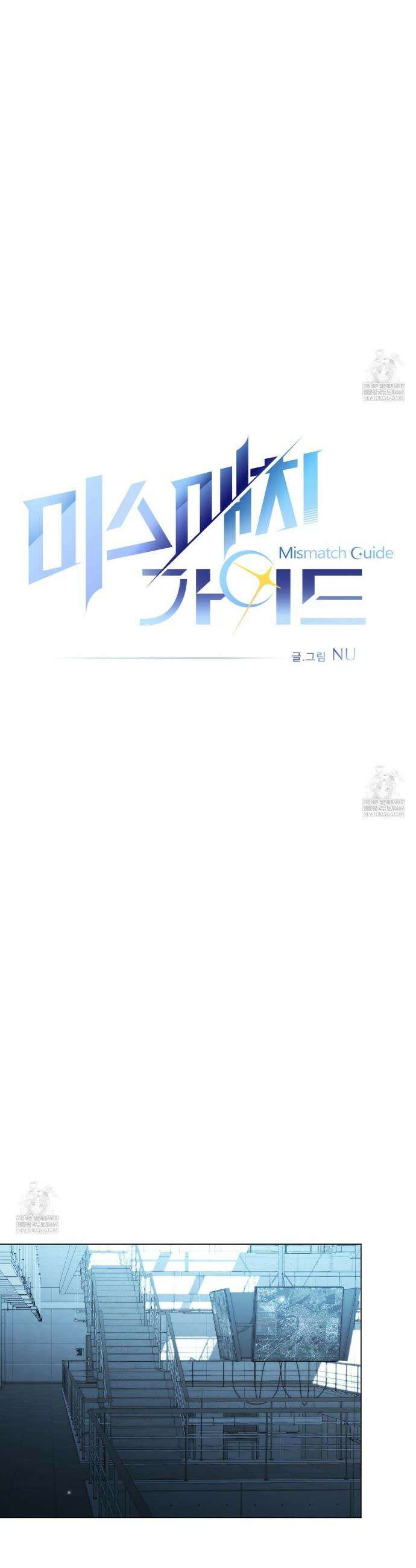 미스매치 가이드 16화 17