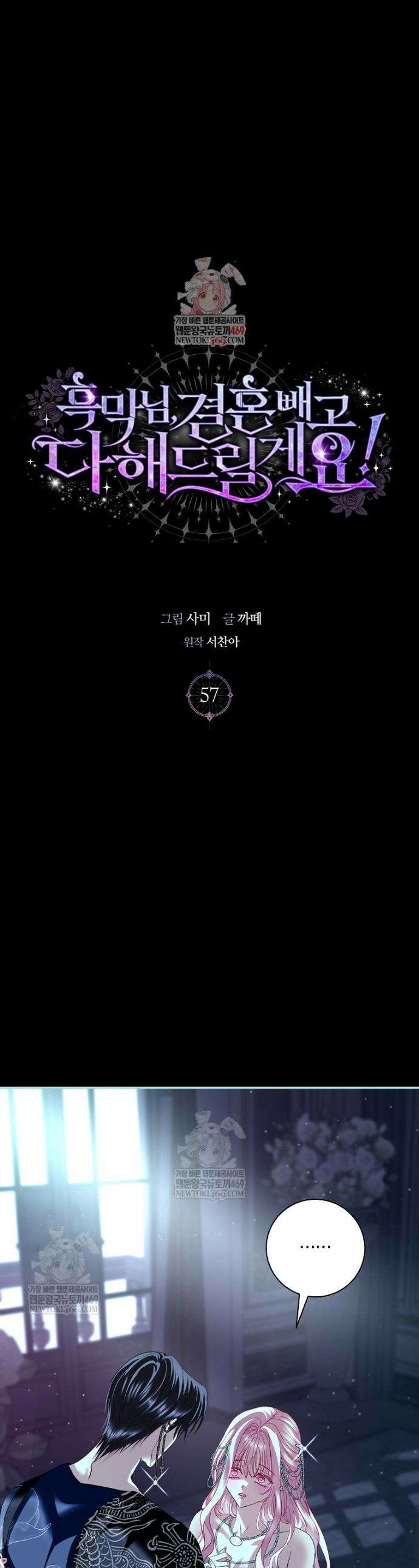 흑막님, 결혼 빼고 다 해드릴게요! 57화 1