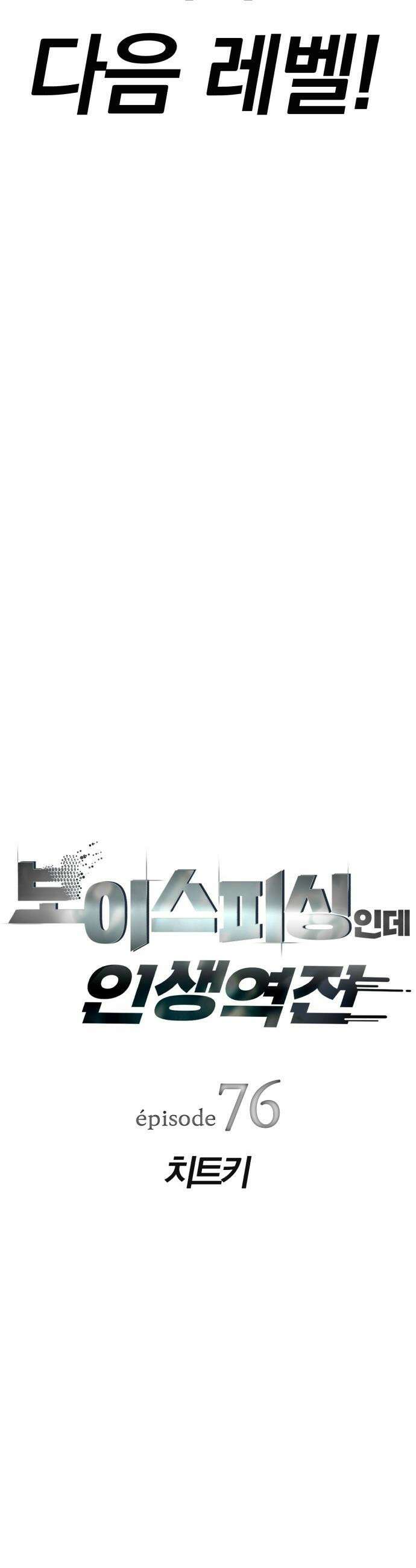 보이스피싱인데 인생역전 - 76화 - 치트키 8