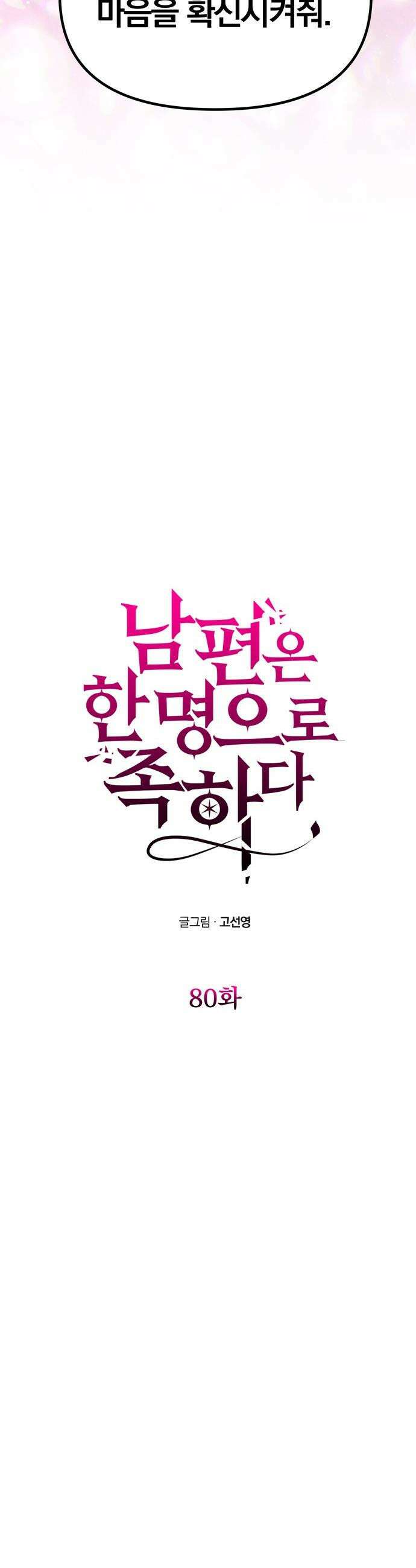 남편은 한 명으로 족하다 - 80화 대비 4