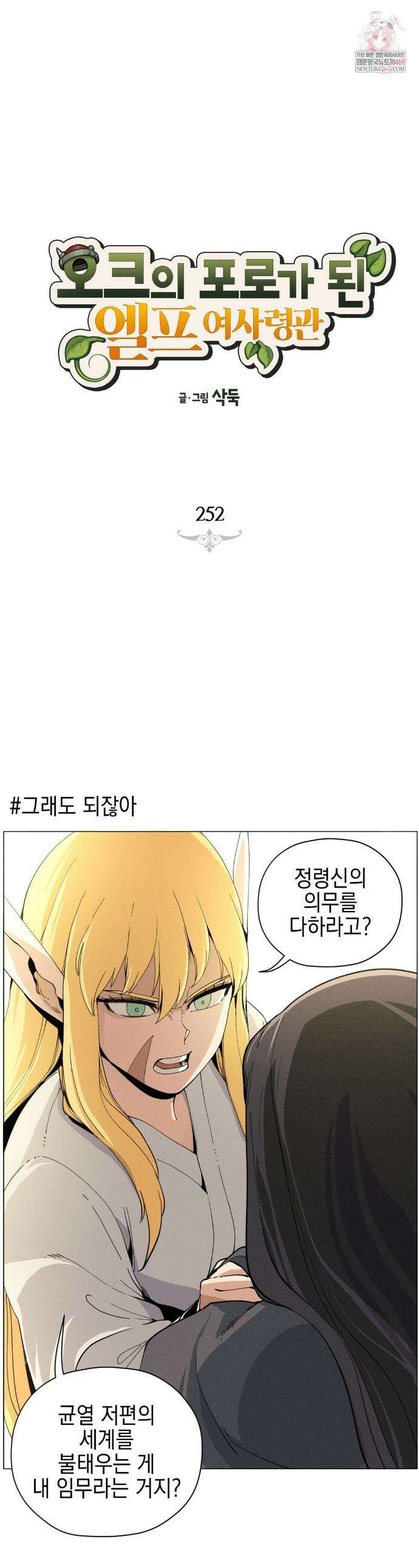 오크의 포로가 된 엘프 여사령관 252화 1