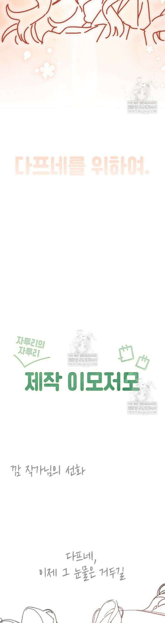 여신들을 위하여 : 다프네를 위하여 쁘띠를 위하여 3화 15