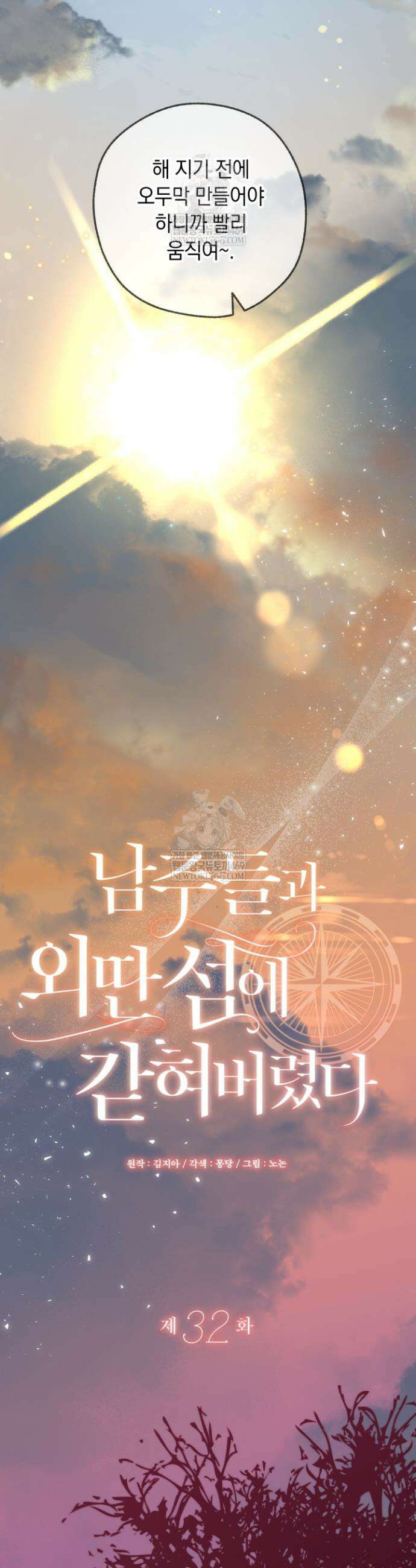 남주들과 외딴섬에 갇혀버렸다 32화 10