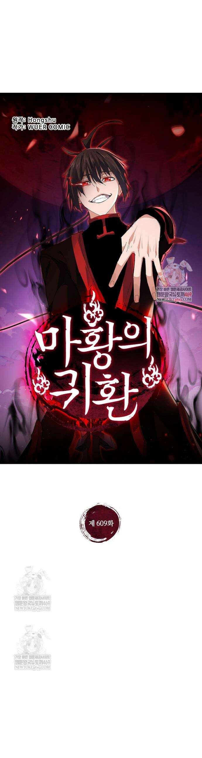 마황의 귀환 609화 1