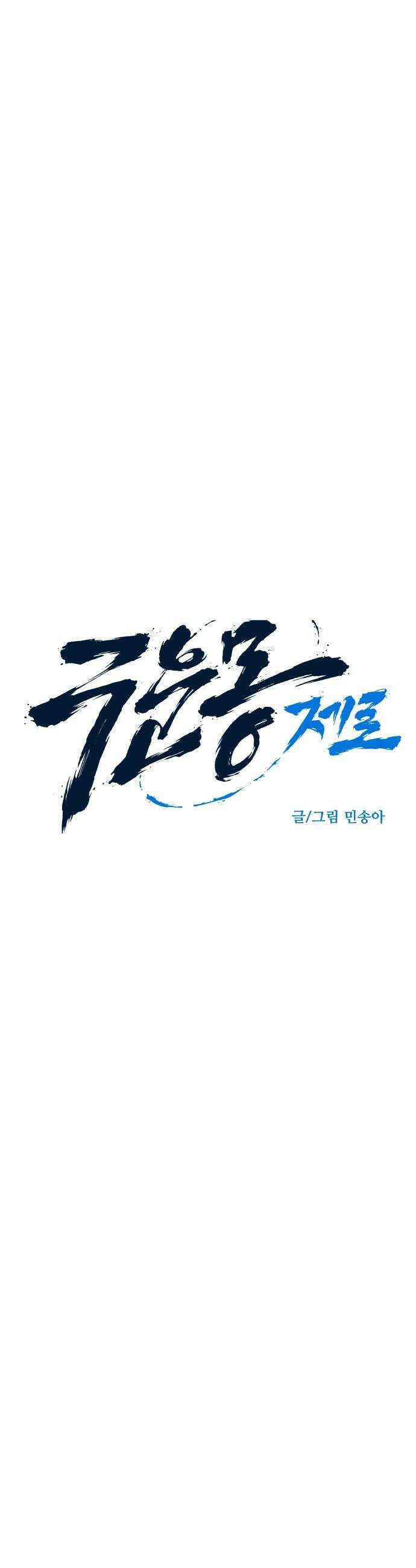 구운몽 제로 - 37화 : 본격 무공 수련 성공 7