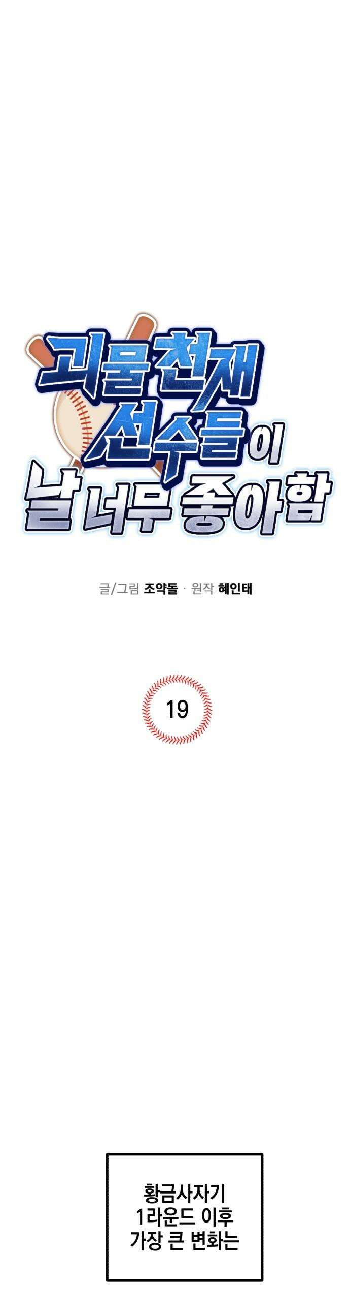 괴물 천재선수들이 날 너무 좋아함 - 19화 1