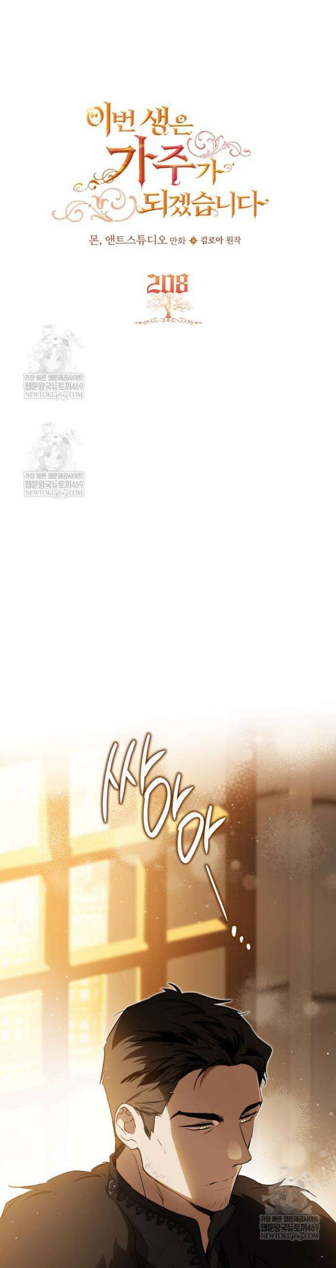 이번 생은 가주가 되겠습니다 208화 4