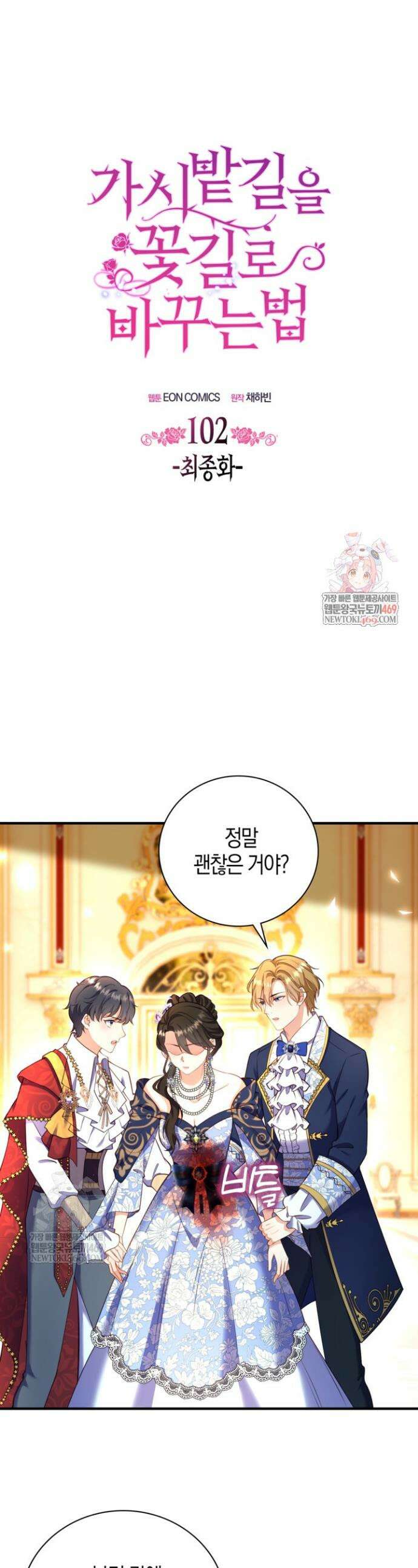 가시밭길을 꽃길로 바꾸는 법 102화(완결) 1