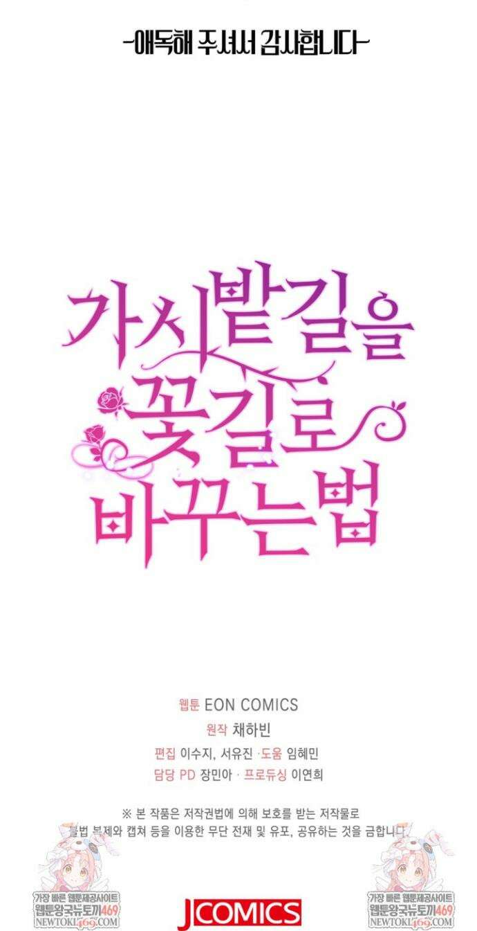 가시밭길을 꽃길로 바꾸는 법 102화(완결) 45