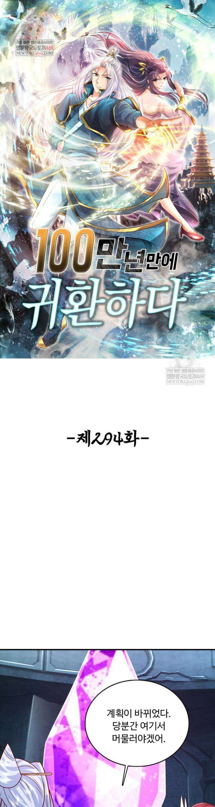 100만 년 만에 귀환하다 294화 1