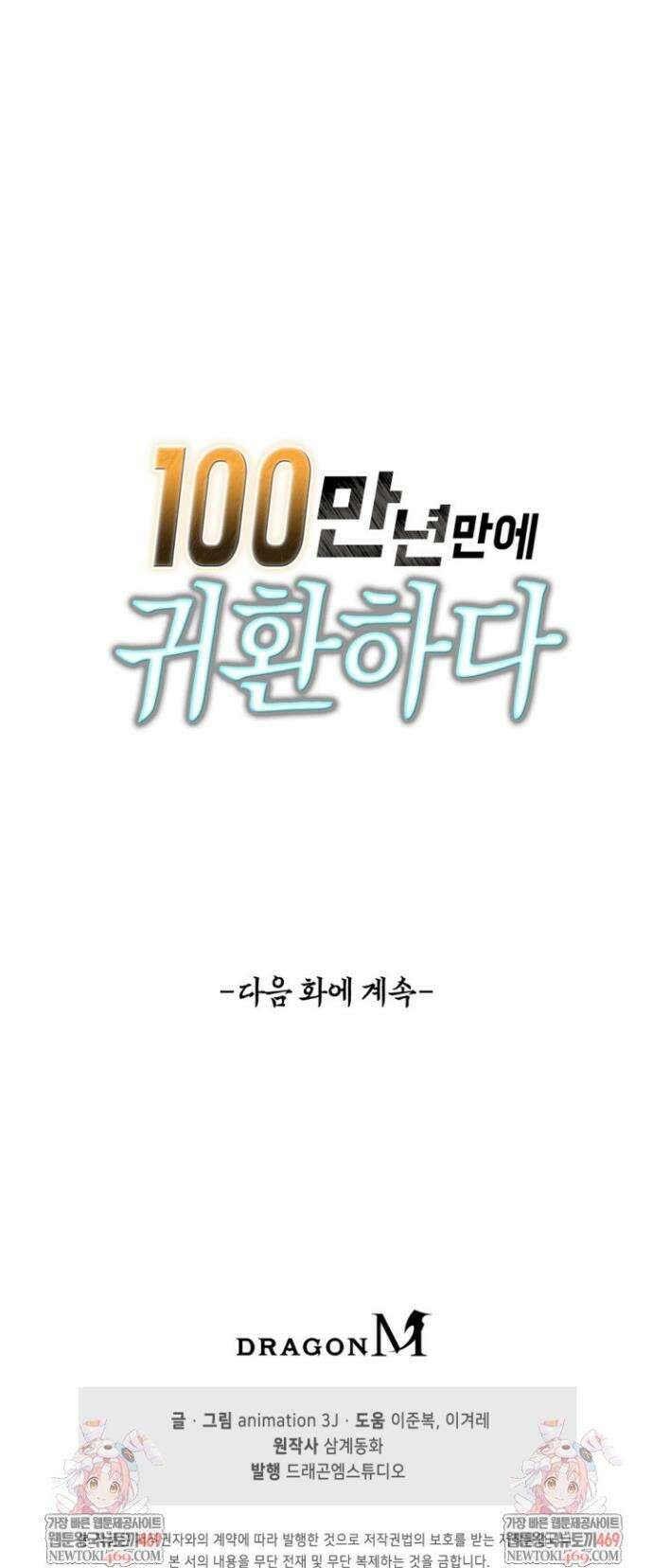 100만 년 만에 귀환하다 294화 38