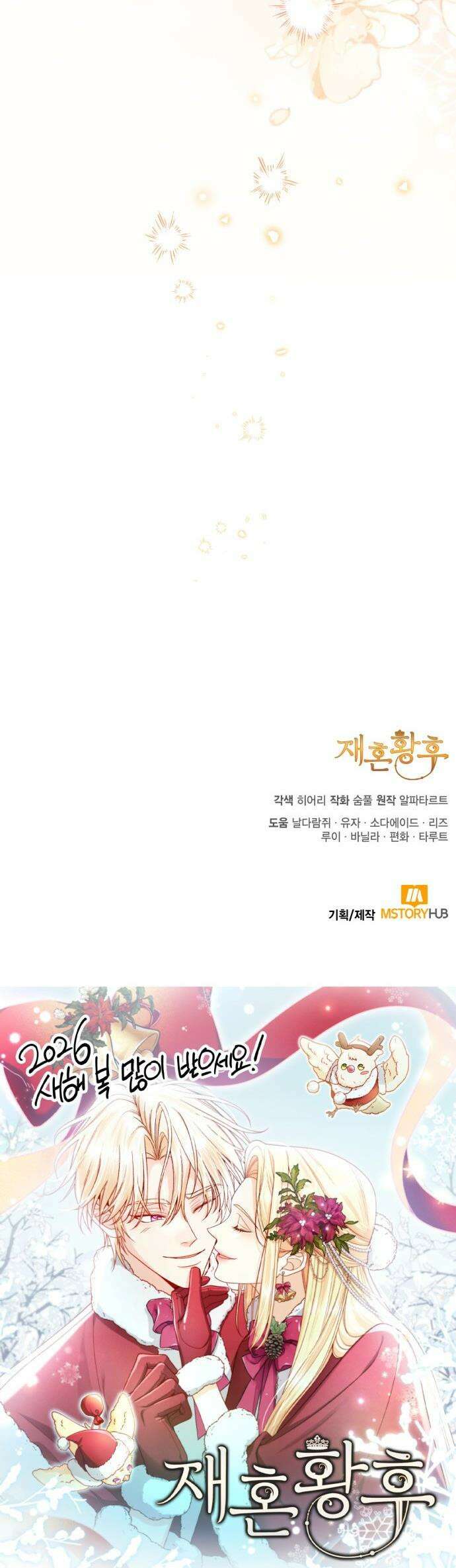 재혼 황후 - 247화(완결) 69