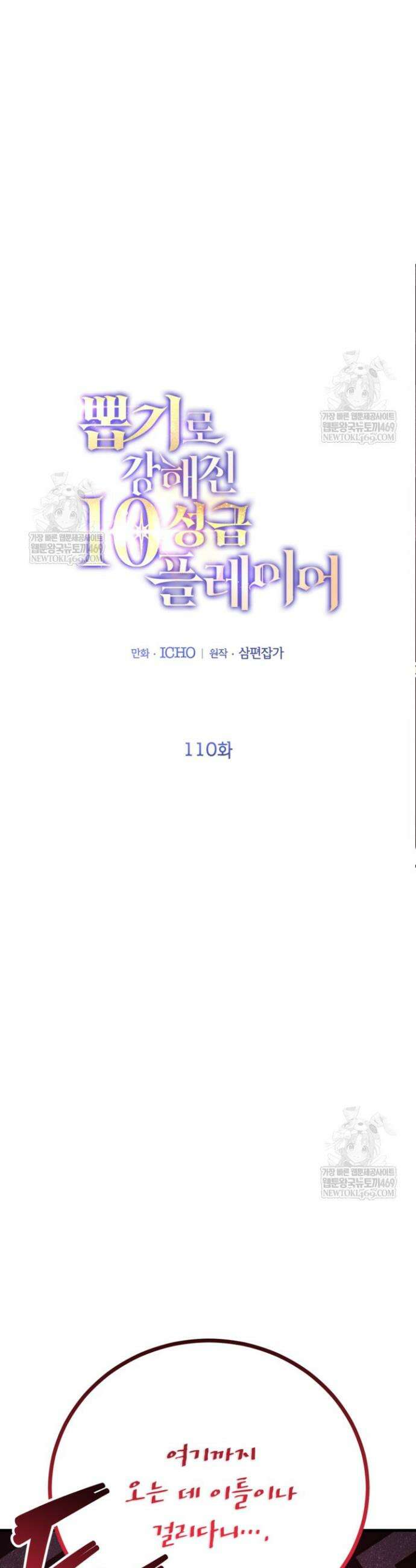 뽑기로 강해진 10성급 플레이어 110화 8
