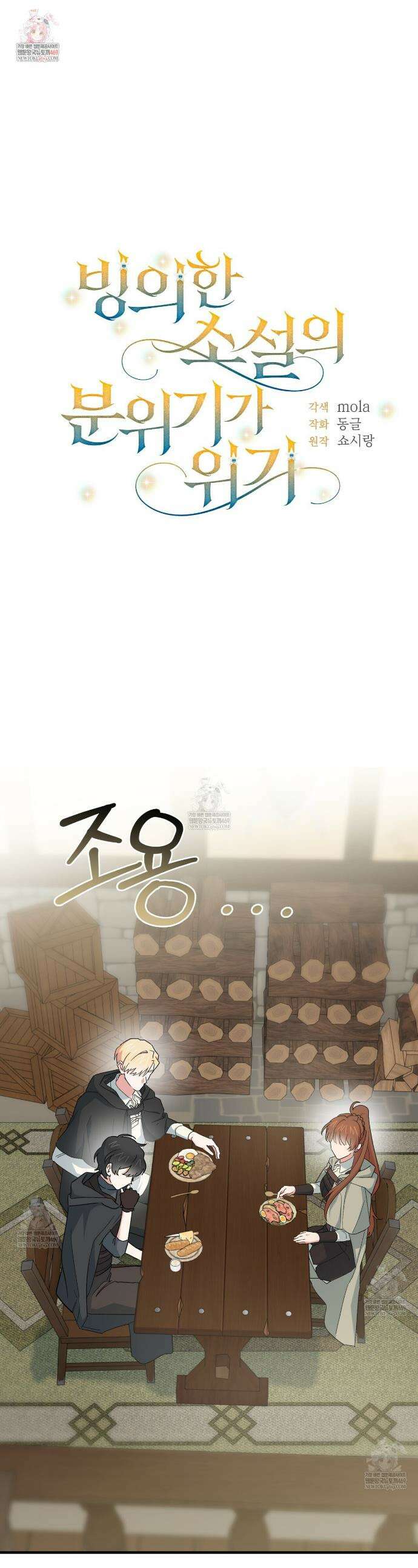 빙의한 소설의 분위기가 위기 43화 1