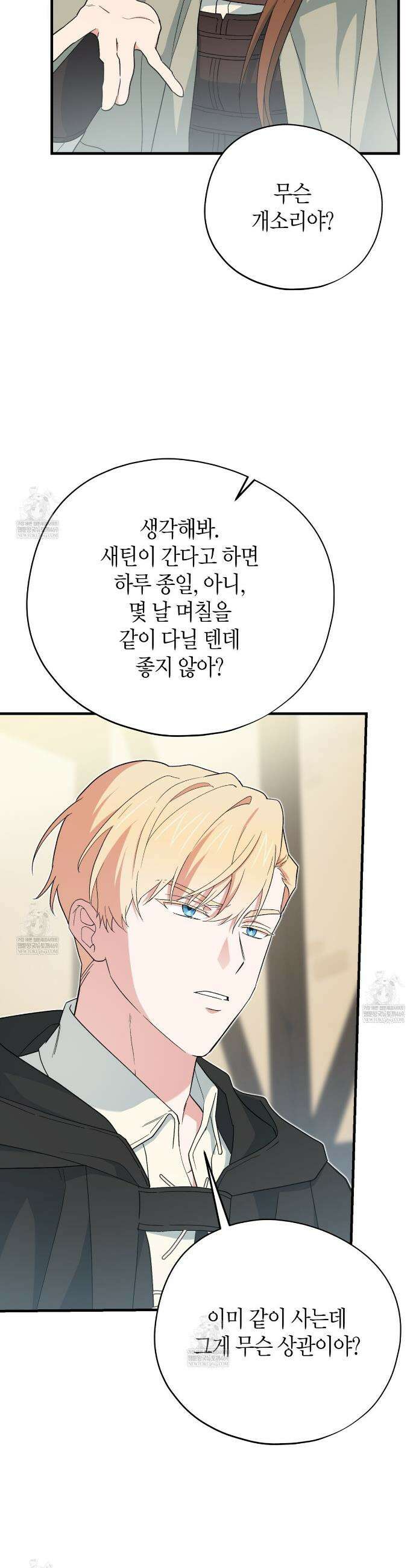 빙의한 소설의 분위기가 위기 43화 3