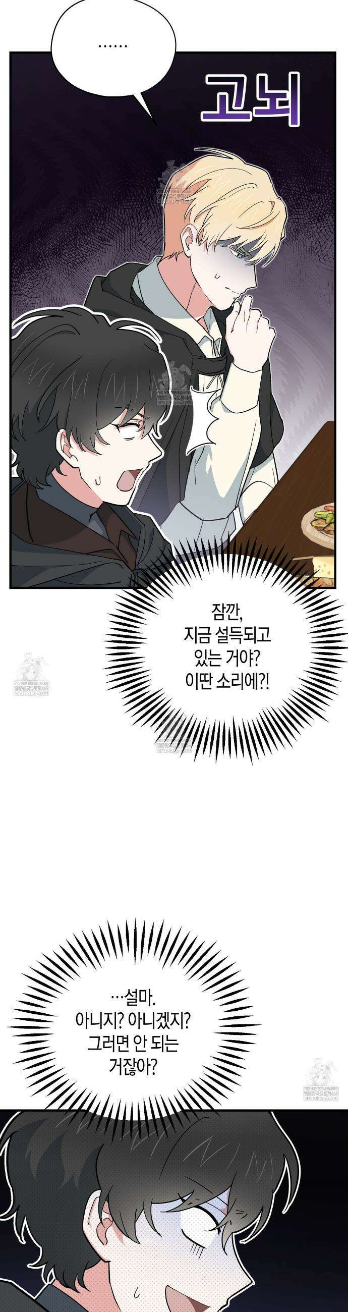 빙의한 소설의 분위기가 위기 43화 5