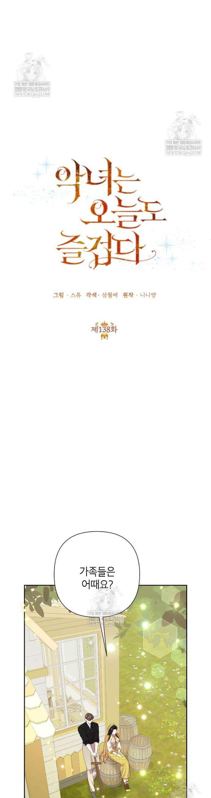 악녀는 오늘도 즐겁다 138화 8