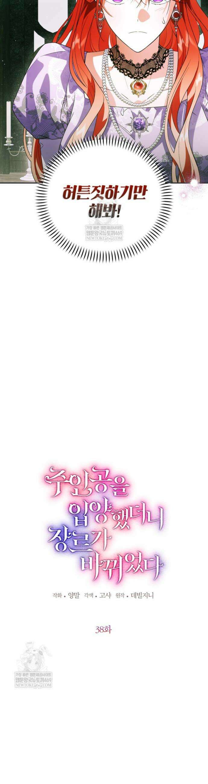 주인공을 입양했더니 장르가 바뀌었다 38화 7
