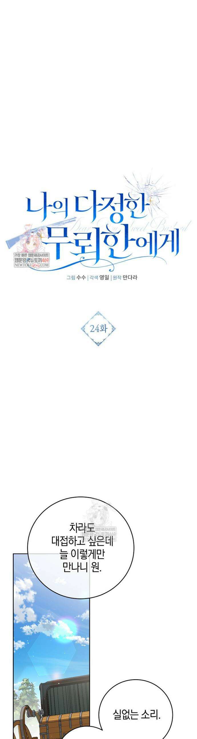 나의 다정한 무뢰한에게 24화 1